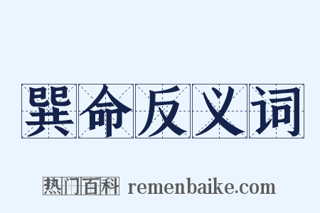 巽命反义词是什么意思的图片